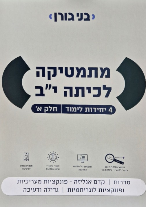 גורן-4 יח' כיתה יב חלק א'