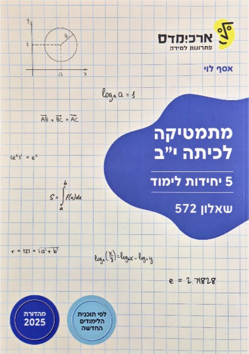 ארכמידס שאלון 572 כיתה י