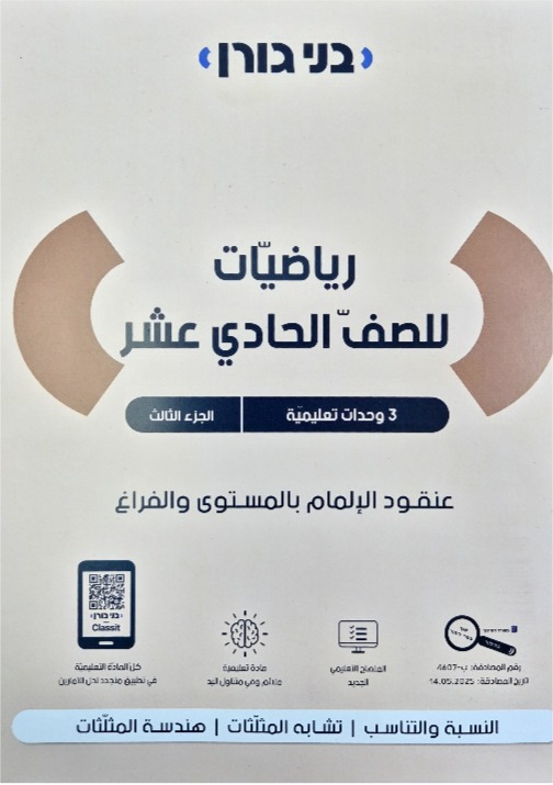 بني غورن صف حادي عشر 3وحدات جزءالثالث