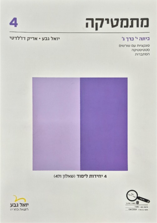 גבע שאלון 471 כתה י' חלק ג'