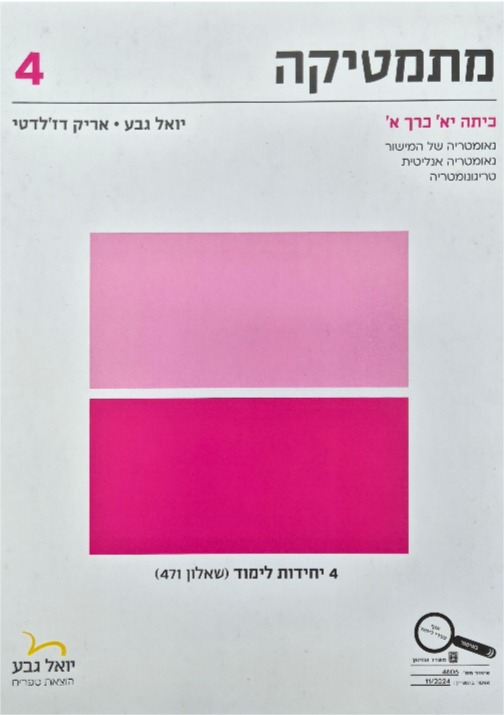 גבע שאלון 471 כתה י