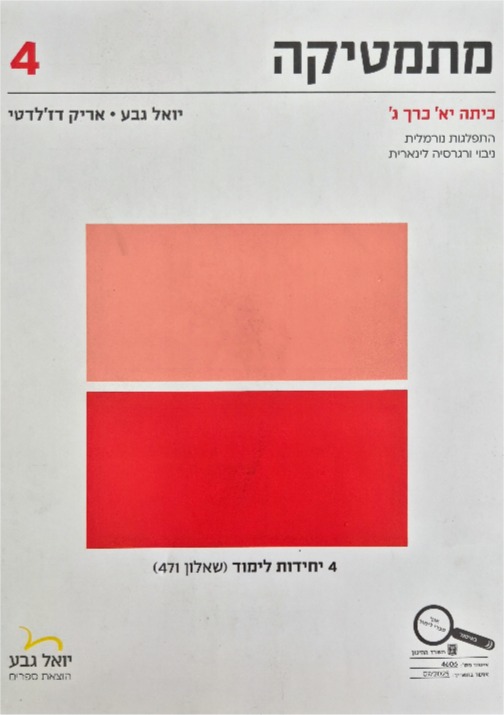גבע שאלון 471 כתה י
