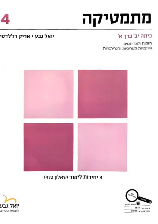 גבע שאלון 472 כתה י