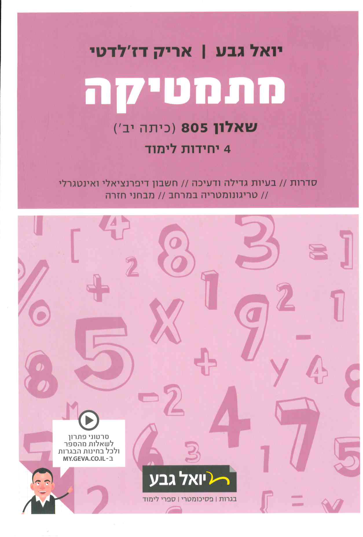 גבע מתמטיקה שאלון805
