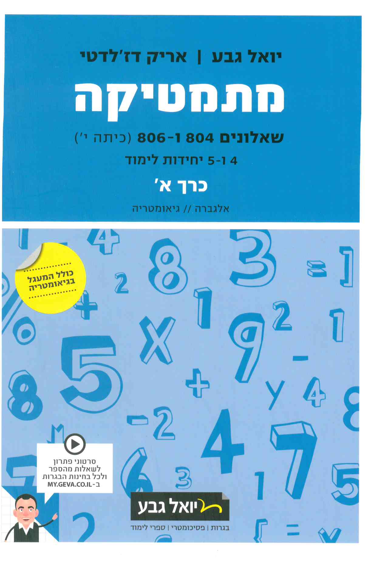 גבע מתמטיקה שאלון 804-806 א