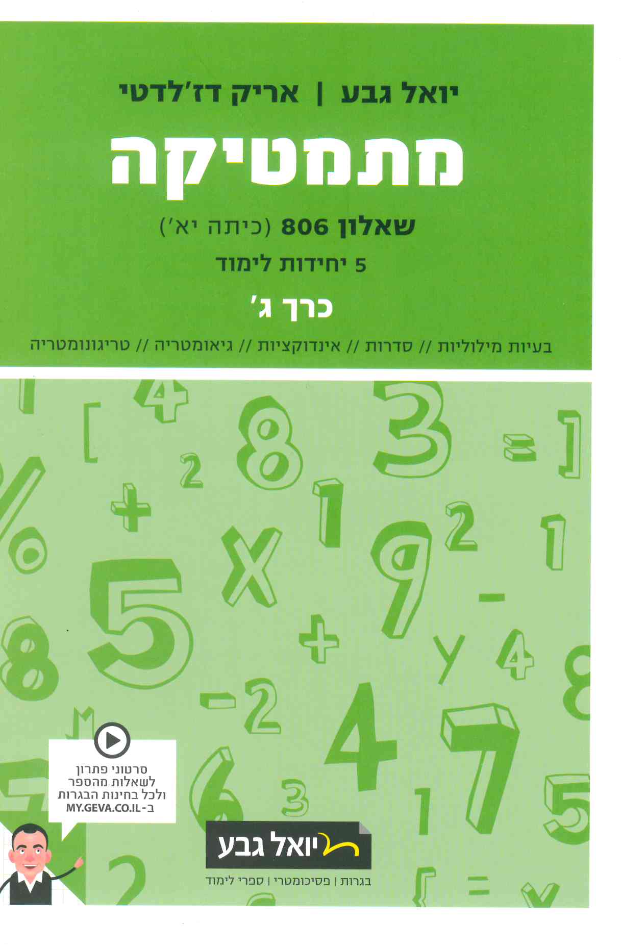 גבע מתמטיקה שאלון 806 ג