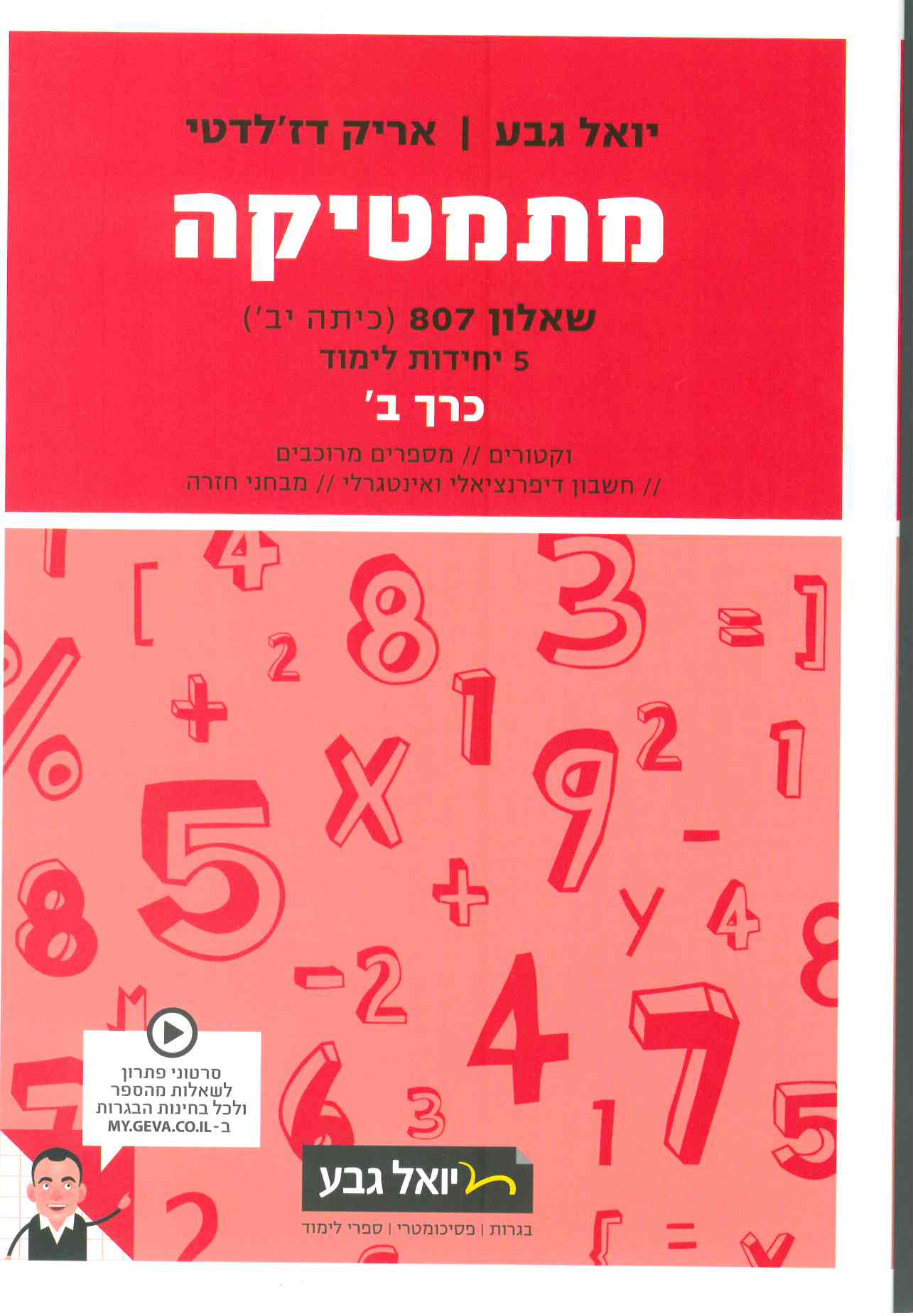 גבע מתמטיקה שאלון 807 ב